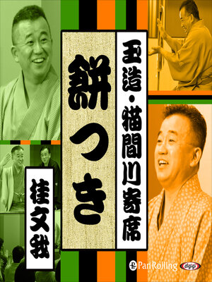 cover image of 【猫間川寄席ライブ】 餅つき